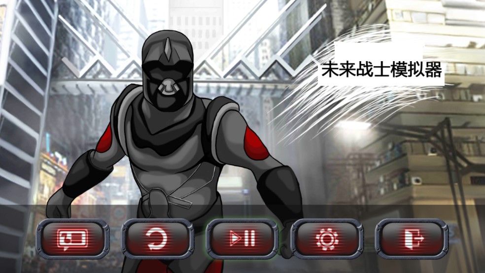 未來戰(zhàn)士模擬器官方版