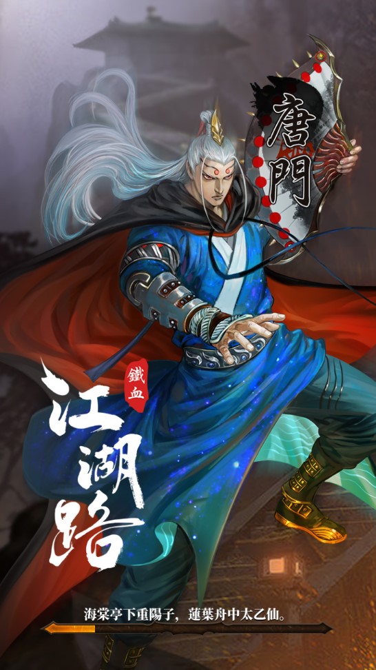 鐵血江湖路正版