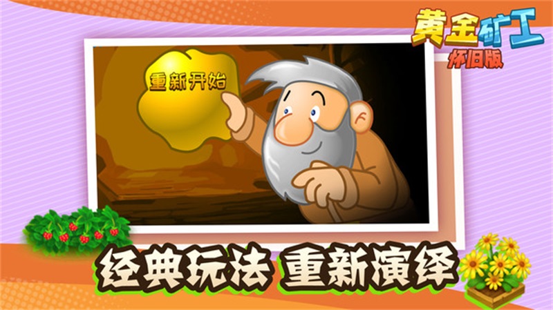 懷舊版黃金礦工游戲
