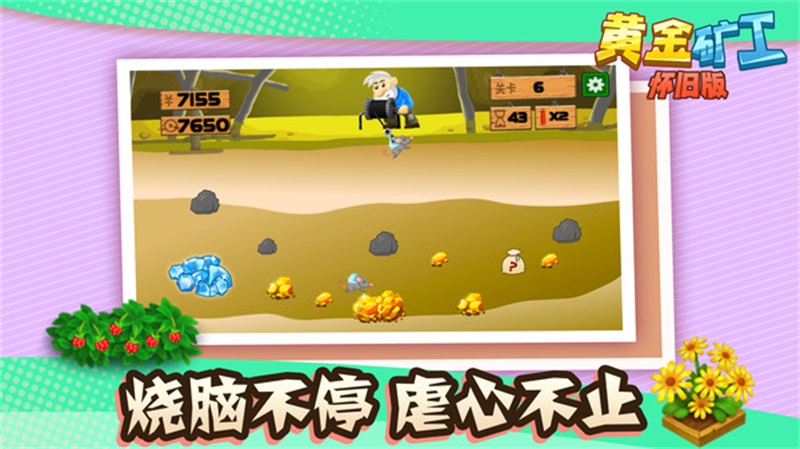 懷舊版黃金礦工游戲