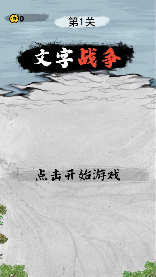 文字戰(zhàn)爭(zhēng)游戲無(wú)限版