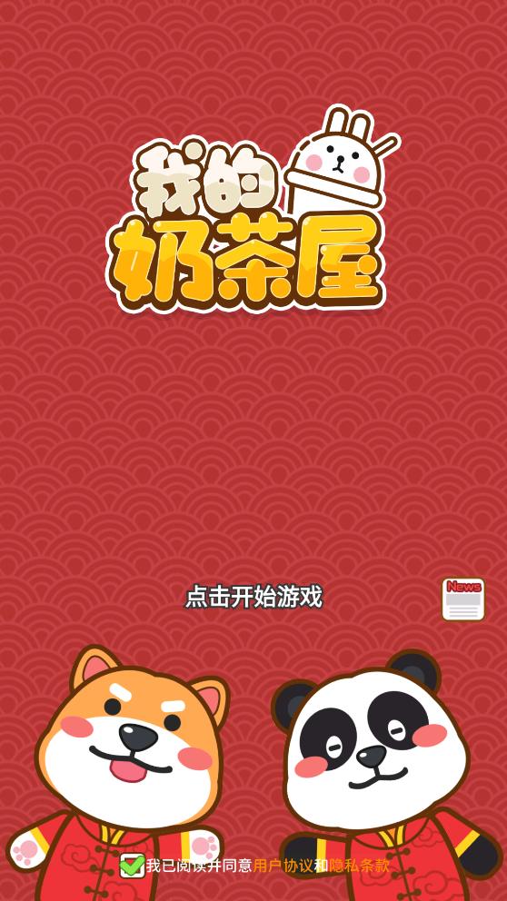 我的奶茶屋正版