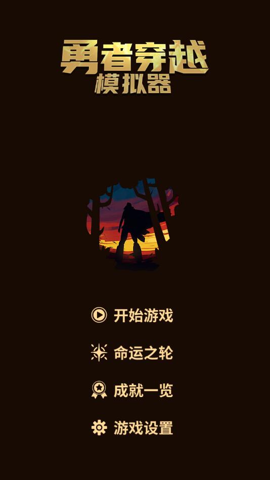 勇者穿越游戲