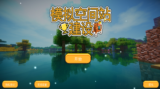 空間站建設(shè)模擬游戲