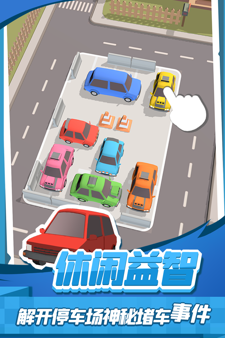 老板挪個車2安卓版