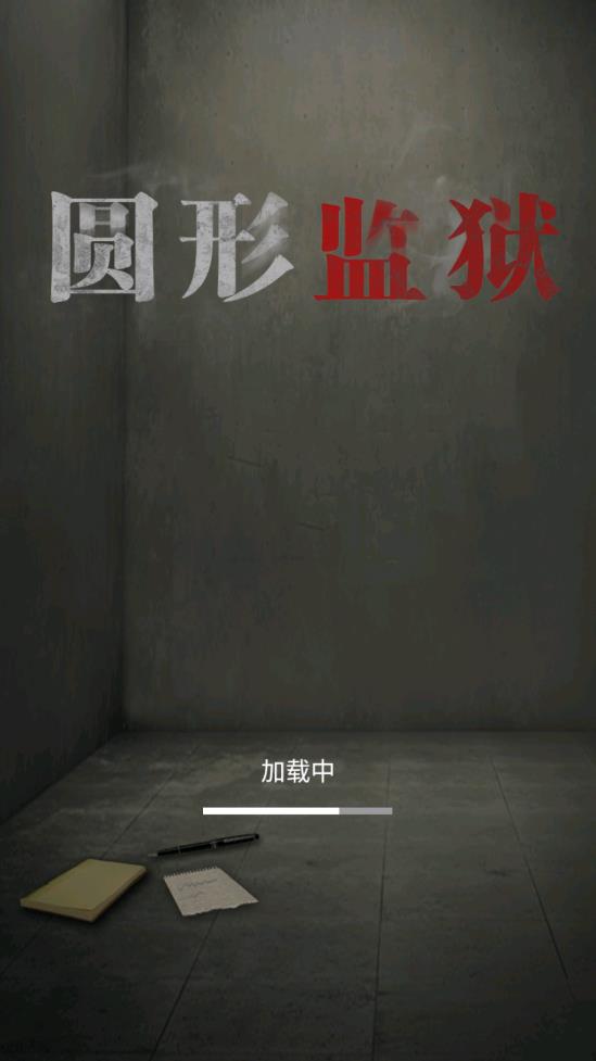 圓形監(jiān)獄手游安卓版