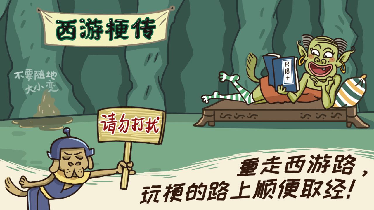 梗西游正版