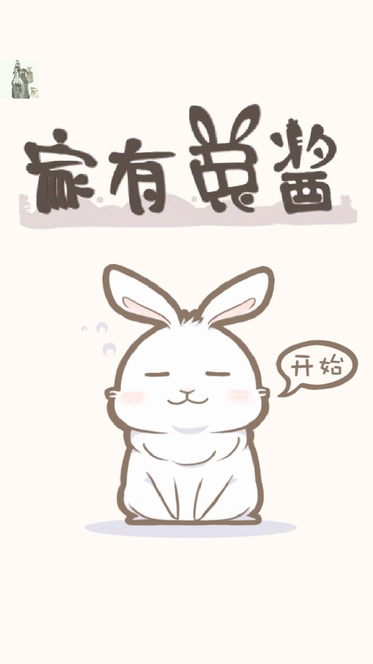 兔醬的家園游戲