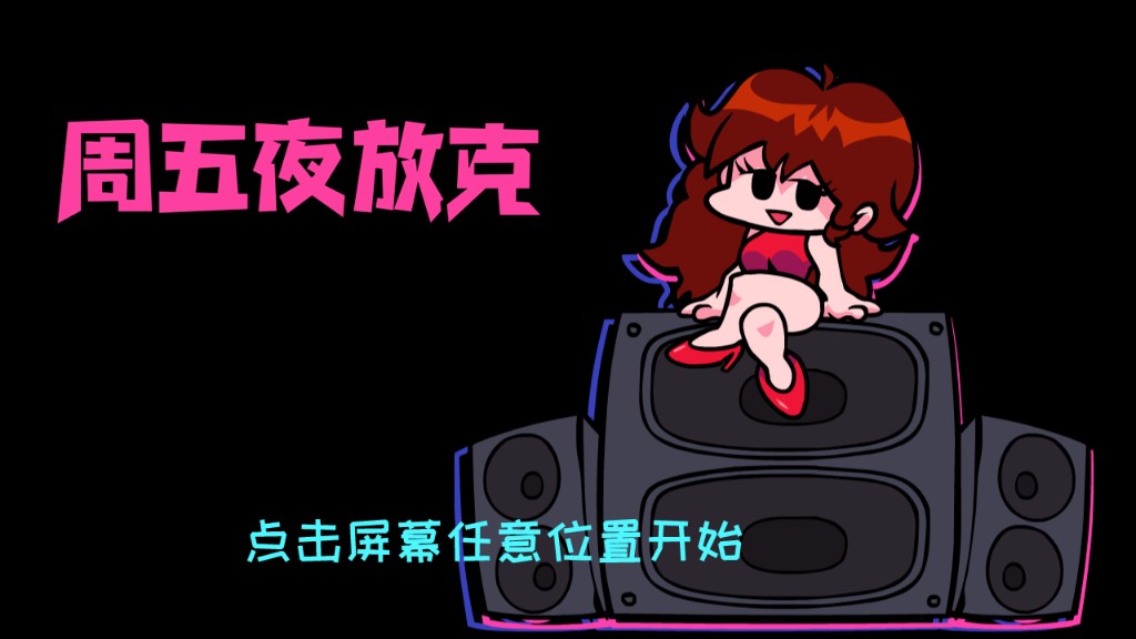 周五夜放克中文版