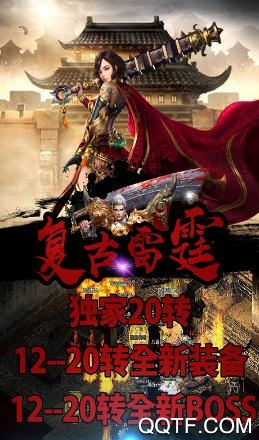 復(fù)古雷霆最新破解版
