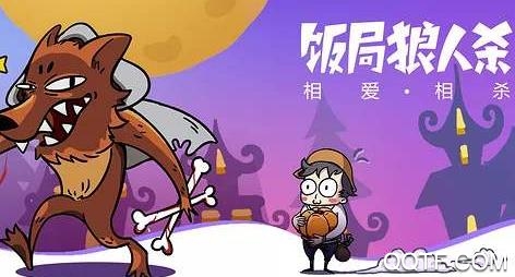 飯局狼人殺手游最新版