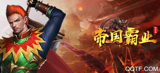 帝國霸業(yè)手游破解版
