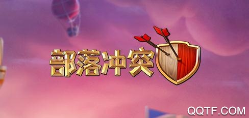2020部落沖突百度版