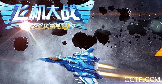 飛機(jī)大戰(zhàn)之全民雷電破解版