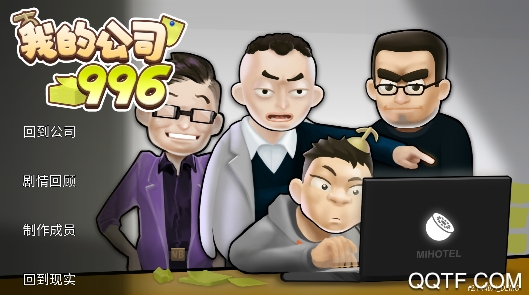 我的公司996無限存款版