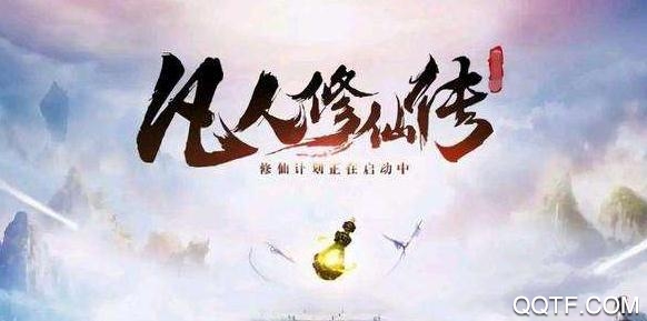 修真江湖凡人修仙內(nèi)購破解版