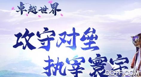 卓越世界手游破解版