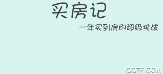 屌絲買房記無(wú)限時(shí)間版
