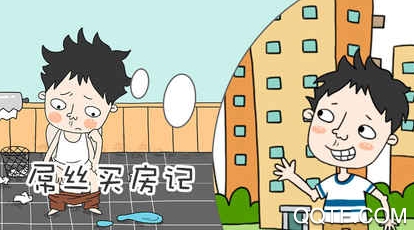 屌絲買房記內(nèi)購破解版