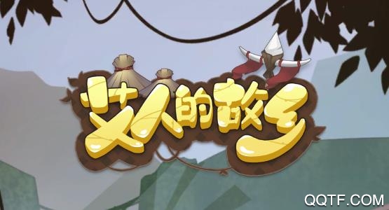 艾人的故鄉(xiāng)破解版