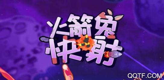 火箭兔快射破解版