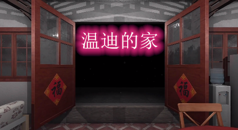孫美琪疑案溫迪的家破解版