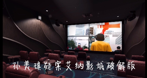 孫美琪疑案艾納影城破解版
