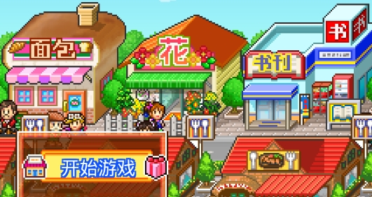 夢(mèng)想商店街物語(yǔ)破解版