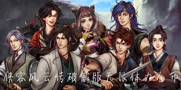 俠客風(fēng)云傳破解版無限體力金幣