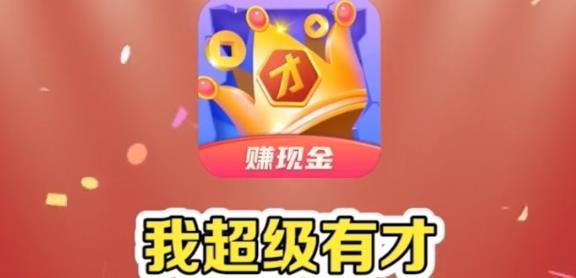 我超級有才紅包版
