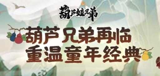 葫蘆娃兄弟手游官方版
