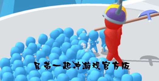 兄弟一起沖游戲官方版 兄弟一起沖游戲官方版