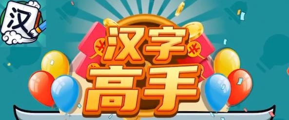 漢字高手紅包版
