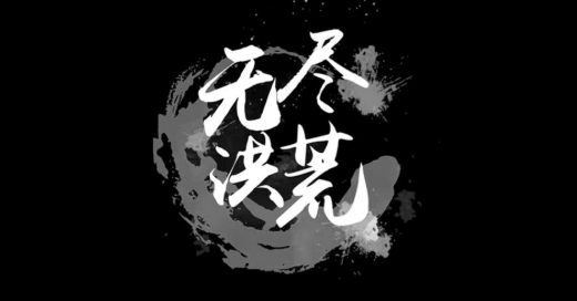 無盡洪荒手游正版