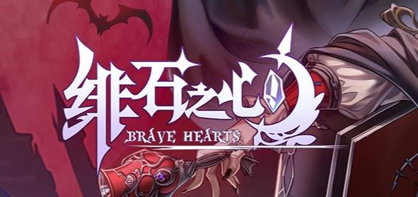 緋石之心官方版