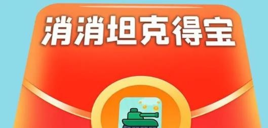 消消坦克得寶手游最新版