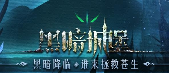 黑暗城堡手游官方版