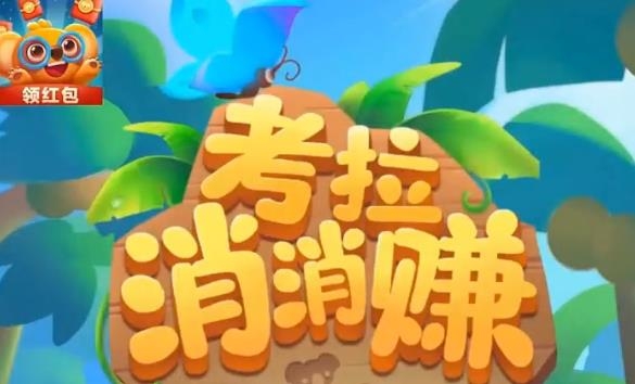 考拉消消賺官方正版