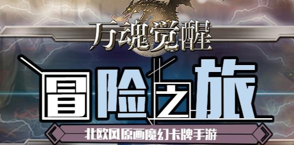 萬(wàn)魂覺(jué)醒手游最新版