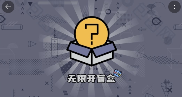 無限開盲盒游戲安卓版