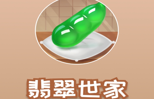 翡翠世家紅包版