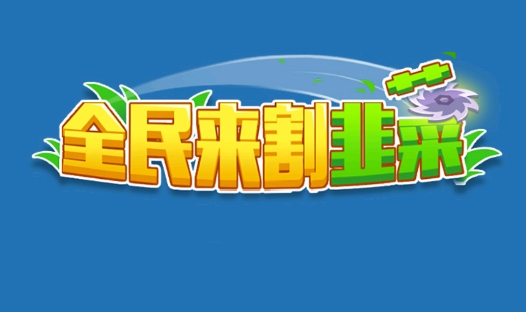 全民來割韭菜手游正版