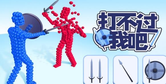打不過我吧手游正版