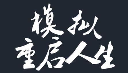模擬重啟人生游戲最新版