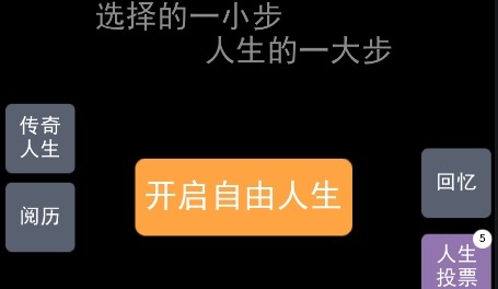 模擬重啟人生游戲最新版