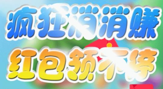 瘋狂消消賺紅包版