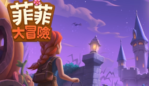 Family Farm Adventure菲菲大冒險(xiǎn)游戲官方版