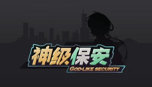 神級保安游戲破解版