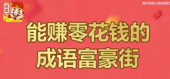 成語(yǔ)富豪街紅包版