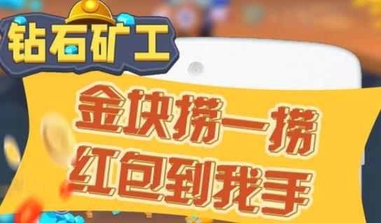 鉆石礦工最新手機游戲
